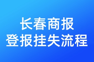 長(zhǎng)春商報(bào)登報(bào)掛失流程