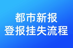 都市新報(bào)登報(bào)掛失流程