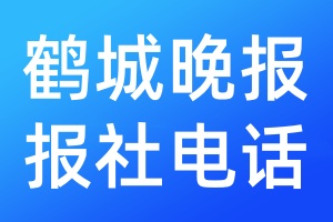 鶴城晚報(bào)報(bào)社電話