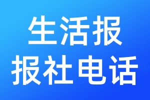 生活報報社電話