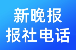 新晚報(bào)報(bào)社電話