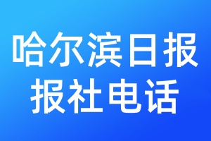 哈爾濱日?qǐng)?bào)報(bào)社電話