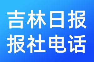 吉林日報報社電話