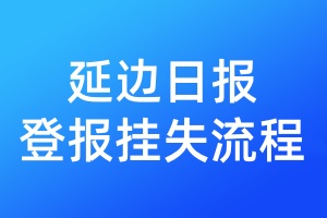 延邊日報登報掛失流程