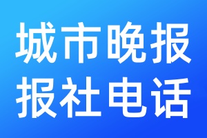 城市晚報(bào)報(bào)社電話