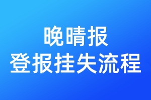 晚晴報登報掛失流程