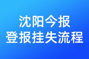 沈陽今報登報掛失流程