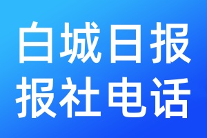 白城日報報社電話