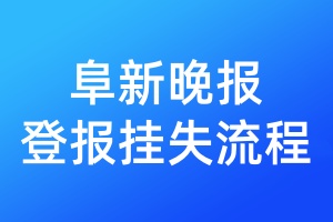 阜新晚報(bào)登報(bào)掛失流程
