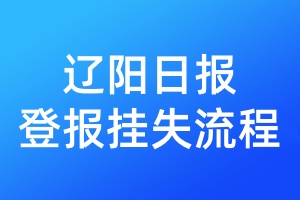 遼陽日報登報掛失流程