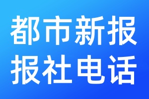 都市新報報社電話