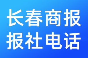 長春商報報社電話