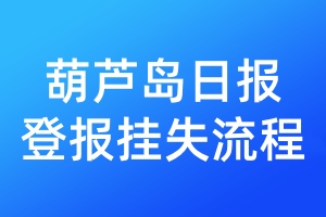 葫蘆島日?qǐng)?bào)登報(bào)掛失流程