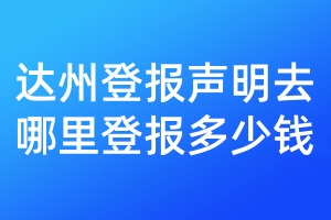 達(dá)州登報(bào)聲明去哪里登報(bào)多少錢