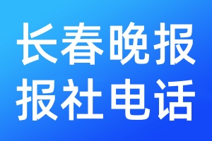 長春晚報(bào)報(bào)社電話