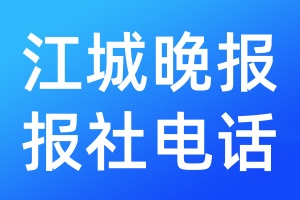 江城晚報(bào)報(bào)社電話(huà)