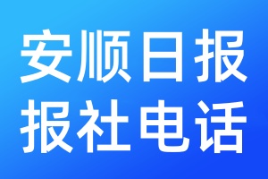 安順日報報社電話