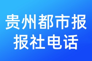 貴州都市報報社電話
