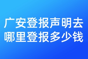 廣安登報聲明去哪里登報多少錢
