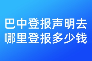 巴中登報聲明去哪里登報多少錢