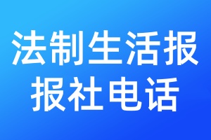 法制生活報(bào)報(bào)社電話(huà)