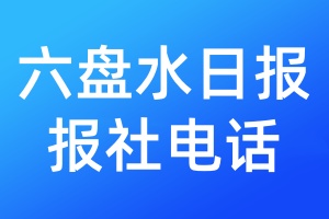 六盤水日報報社電話