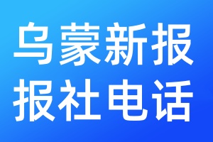 烏蒙新報(bào)報(bào)社電話