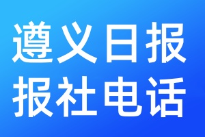 遵義日?qǐng)?bào)報(bào)社電話