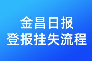 金昌日?qǐng)?bào)登報(bào)掛失流程
