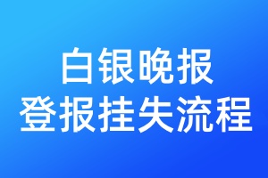 白銀晚報登報掛失流程