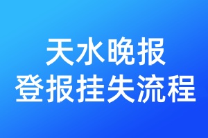天水晚報(bào)登報(bào)掛失流程