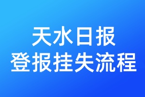 天水日報登報掛失流程