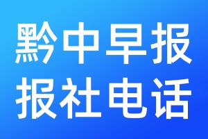黔中早報報社電話