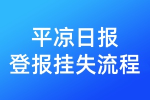 平?jīng)鋈請蟮菆髵焓Я鞒? /></div>
<div>
</div>
<div>
<strong><a href=