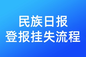 民族日報(bào)登報(bào)掛失流程
