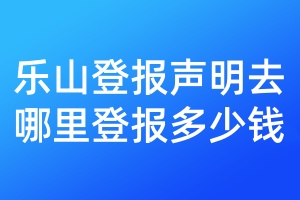 樂山登報聲明去哪里登報多少錢