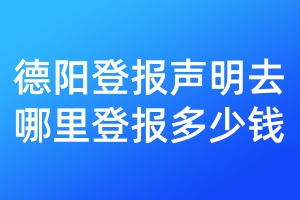 德陽(yáng)登報(bào)聲明去哪里登報(bào)多少錢