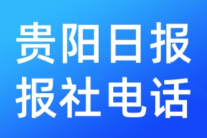 貴陽(yáng)日?qǐng)?bào)報(bào)社電話