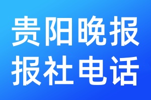 貴陽(yáng)晚報(bào)報(bào)社電話