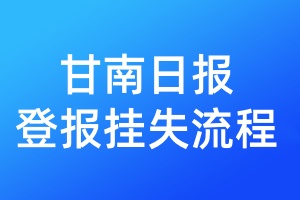 甘南日?qǐng)?bào)登報(bào)掛失流程