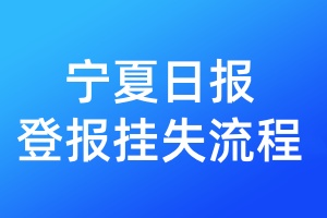 寧夏日報登報掛失流程