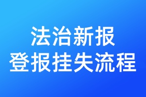 法治新報(bào)登報(bào)掛失流程