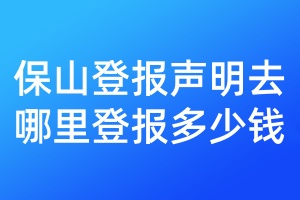 保山登報聲明去哪里登報多少錢