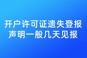 開戶許可證遺失登報聲明一般幾天見報