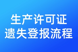 生產(chǎn)許可證遺失登報流程