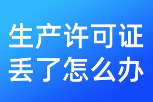 生產(chǎn)許可證丟了怎么辦