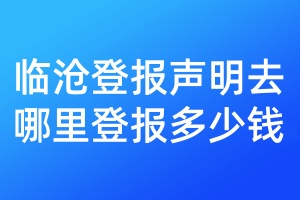 臨滄登報(bào)聲明去哪里登報(bào)多少錢