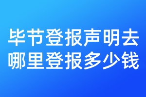 畢節(jié)登報(bào)聲明去哪里登報(bào)多少錢(qián)