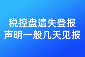 稅控盤遺失登報聲明一般幾天見報
