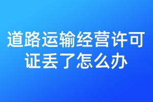 道路運(yùn)輸經(jīng)營許可證丟了怎么辦
